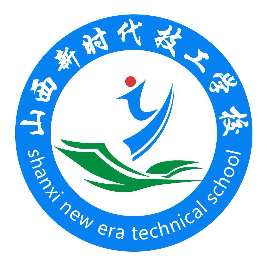 山西新时代技工学校（宣传老师）