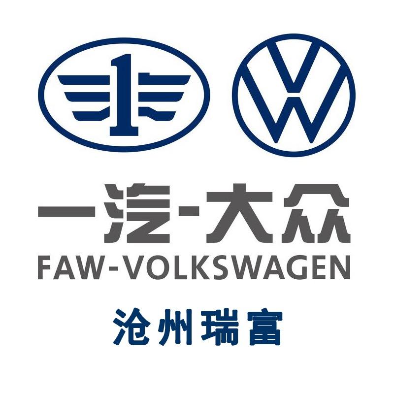 一汽大众沧州瑞富店