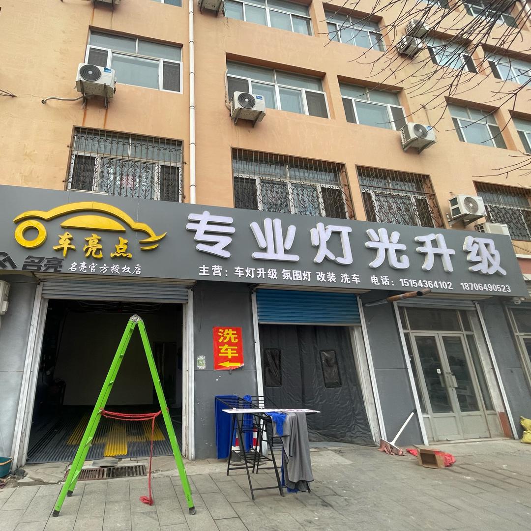 惠民车亮点灯光升级