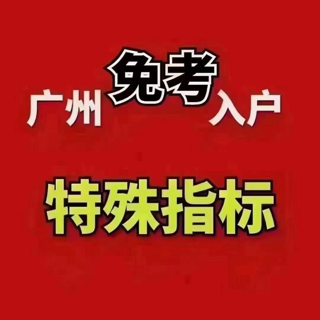 广州入户｜升学咨询