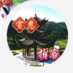 宣恩拍客