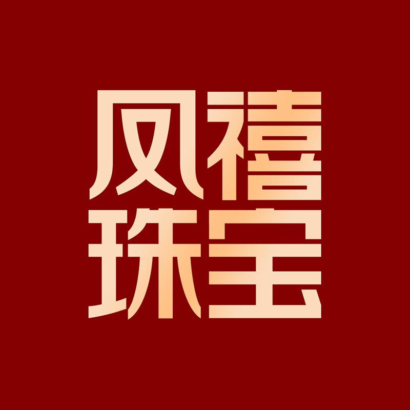 凤禧珠宝旗舰店