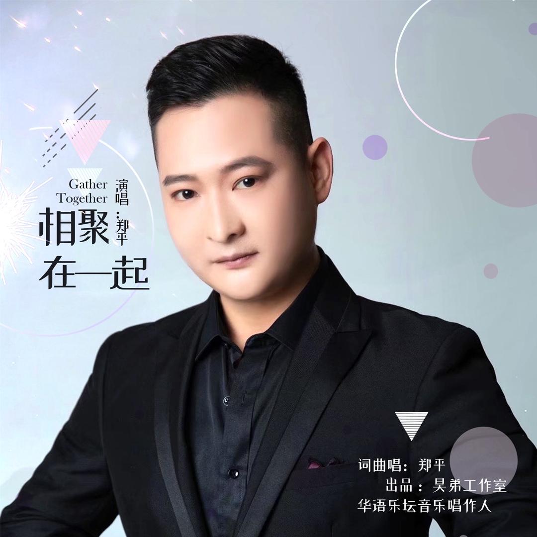 词曲创作人郑平