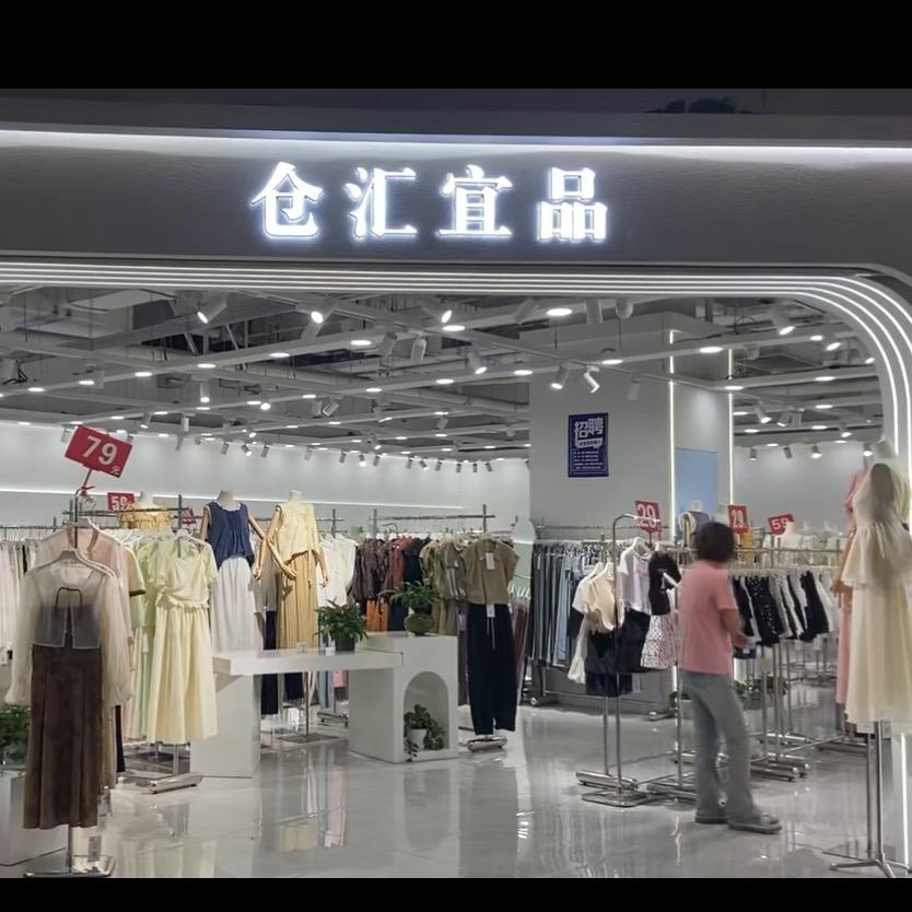 仓汇宜品(批发➕零售)