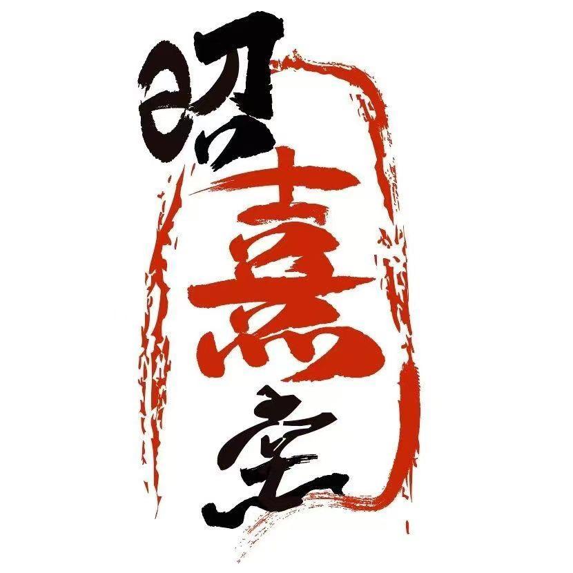 昭熹堂