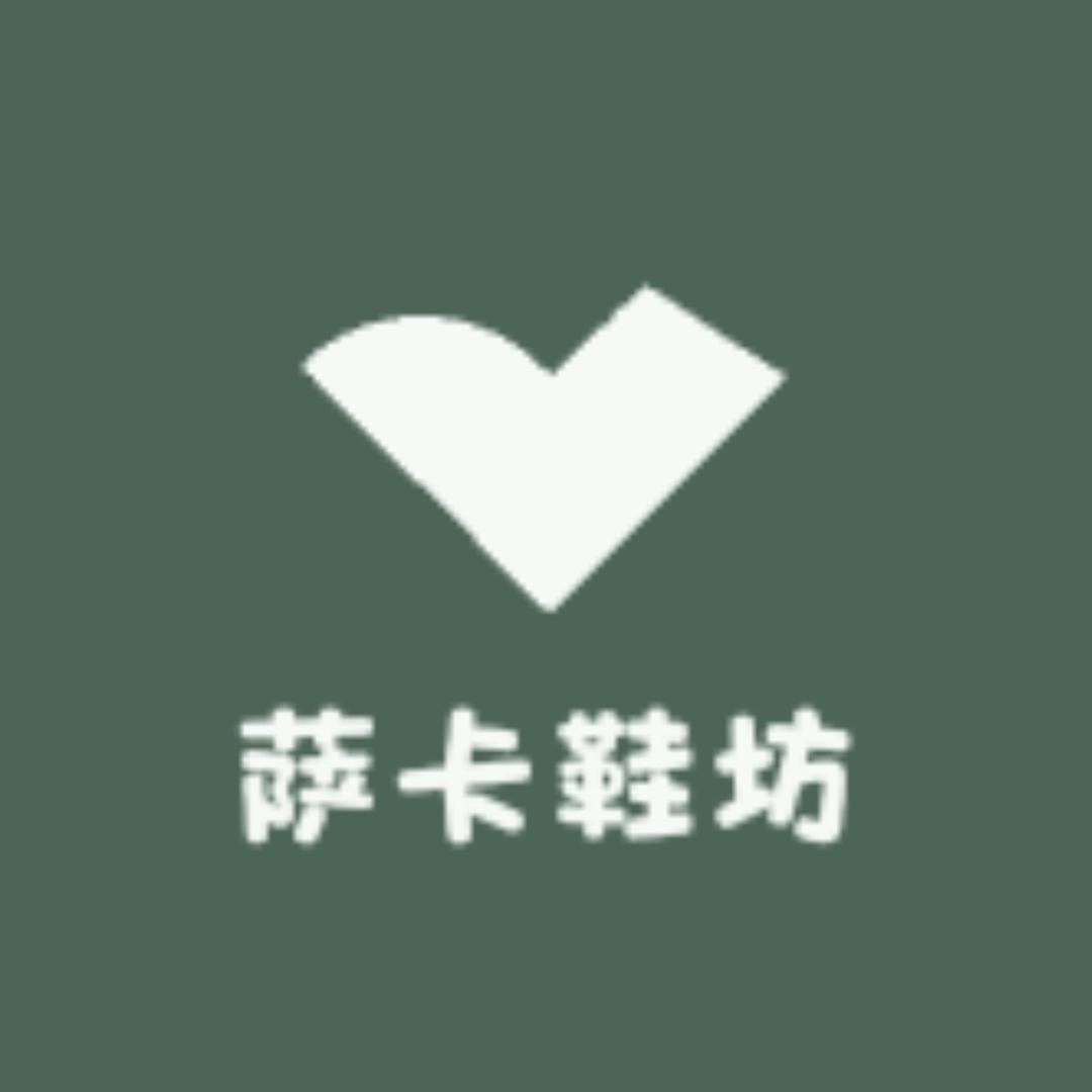 萨卡鞋坊