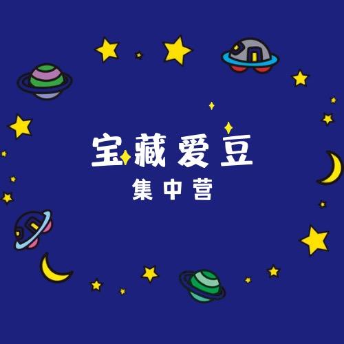 宝藏爱豆集中营
