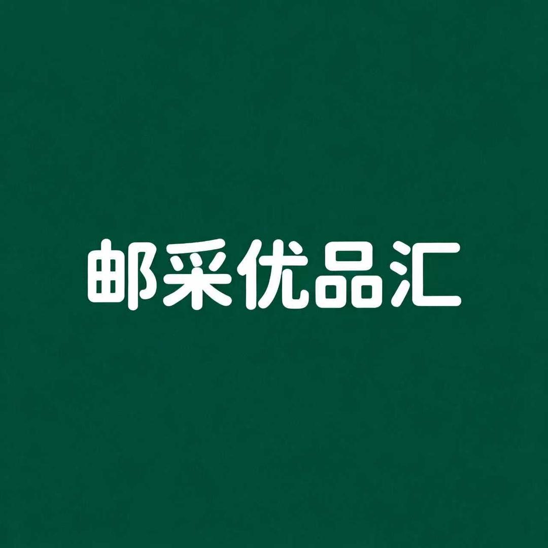 邮采优品汇