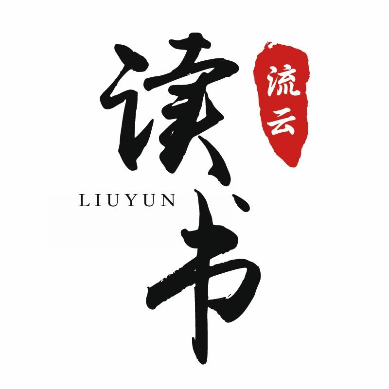 流云读书