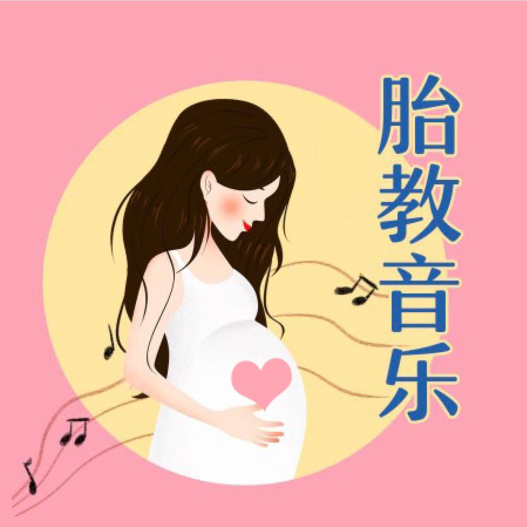 Babymusic胎教音乐