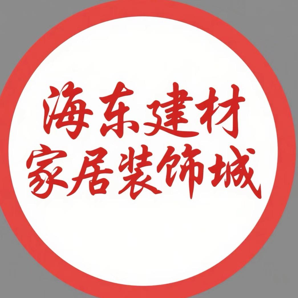 海东建材家居装饰城