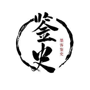 墨客鉴史