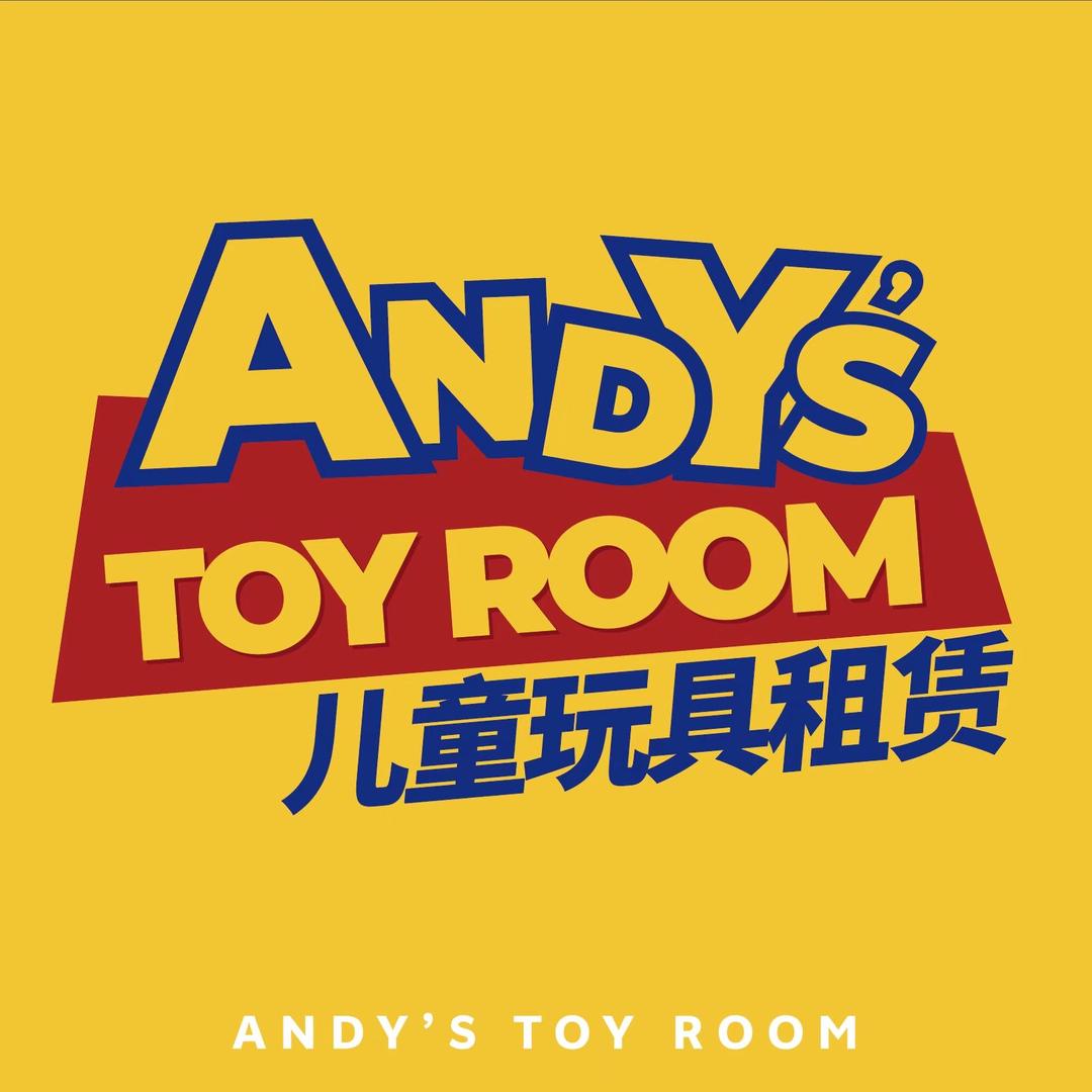 安迪的玩具房