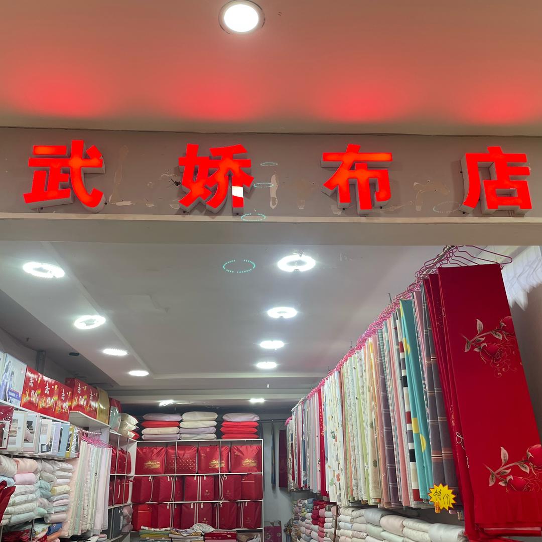 A武娇棉布店A