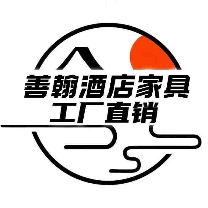 善翰酒店家具工厂店