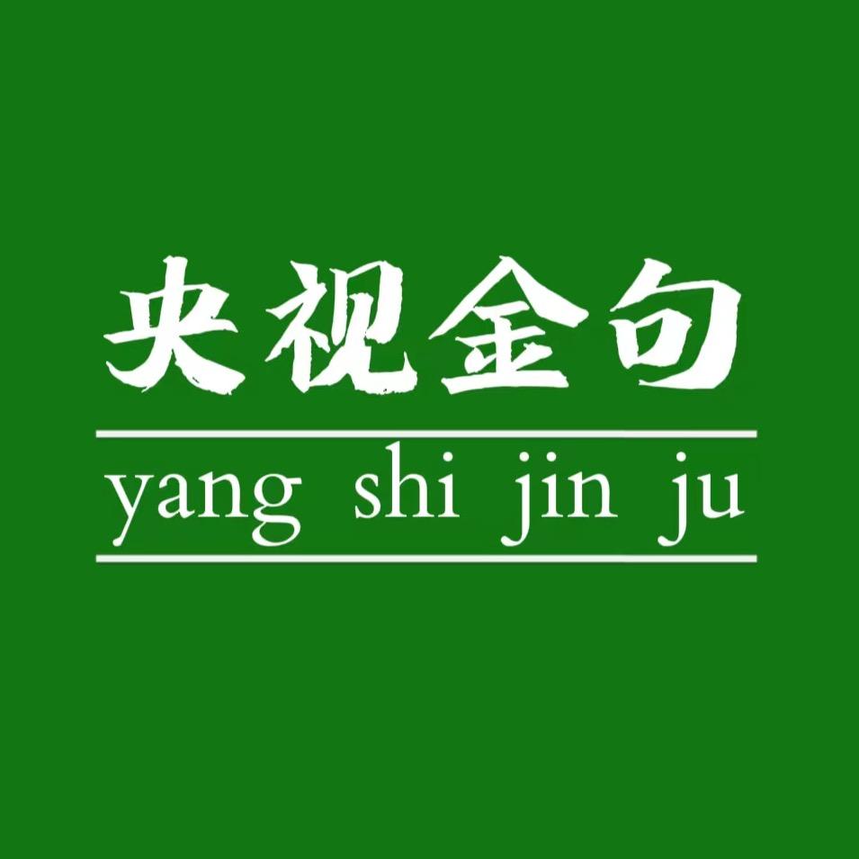 金句集