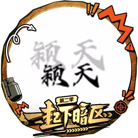 暗区突围颖天