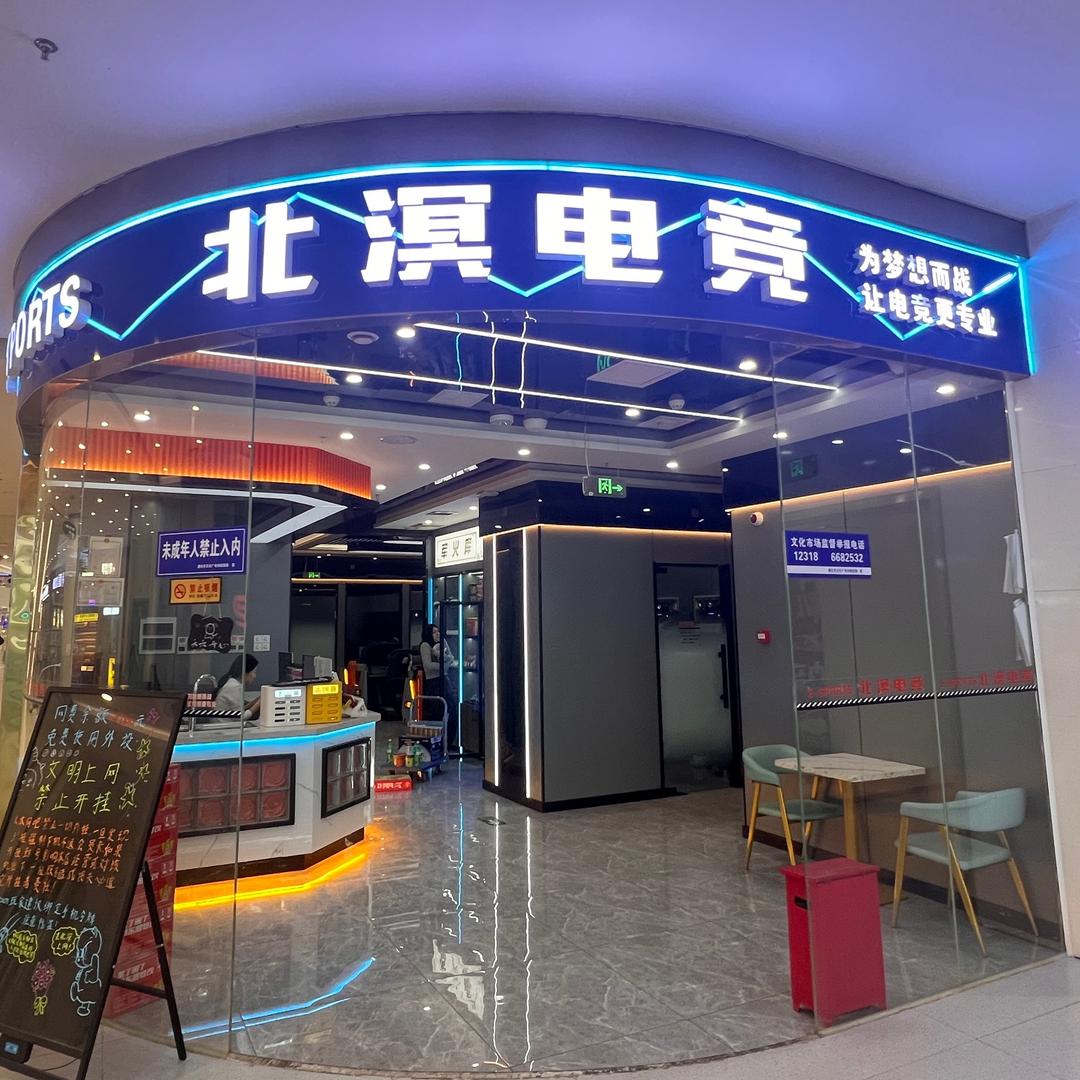 遵化北溟电竞馆