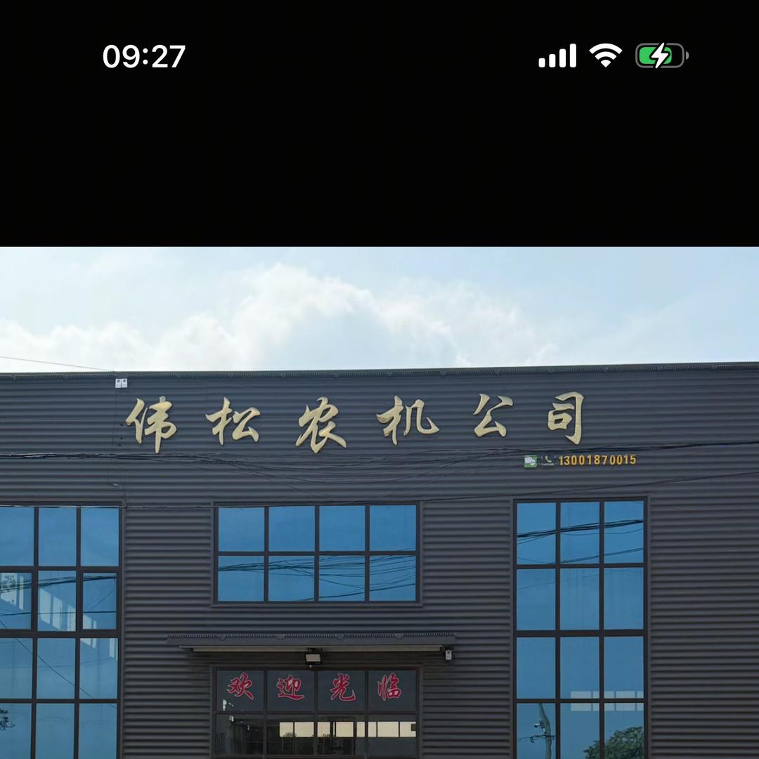 清苑县伟松农业机械销售有限公司