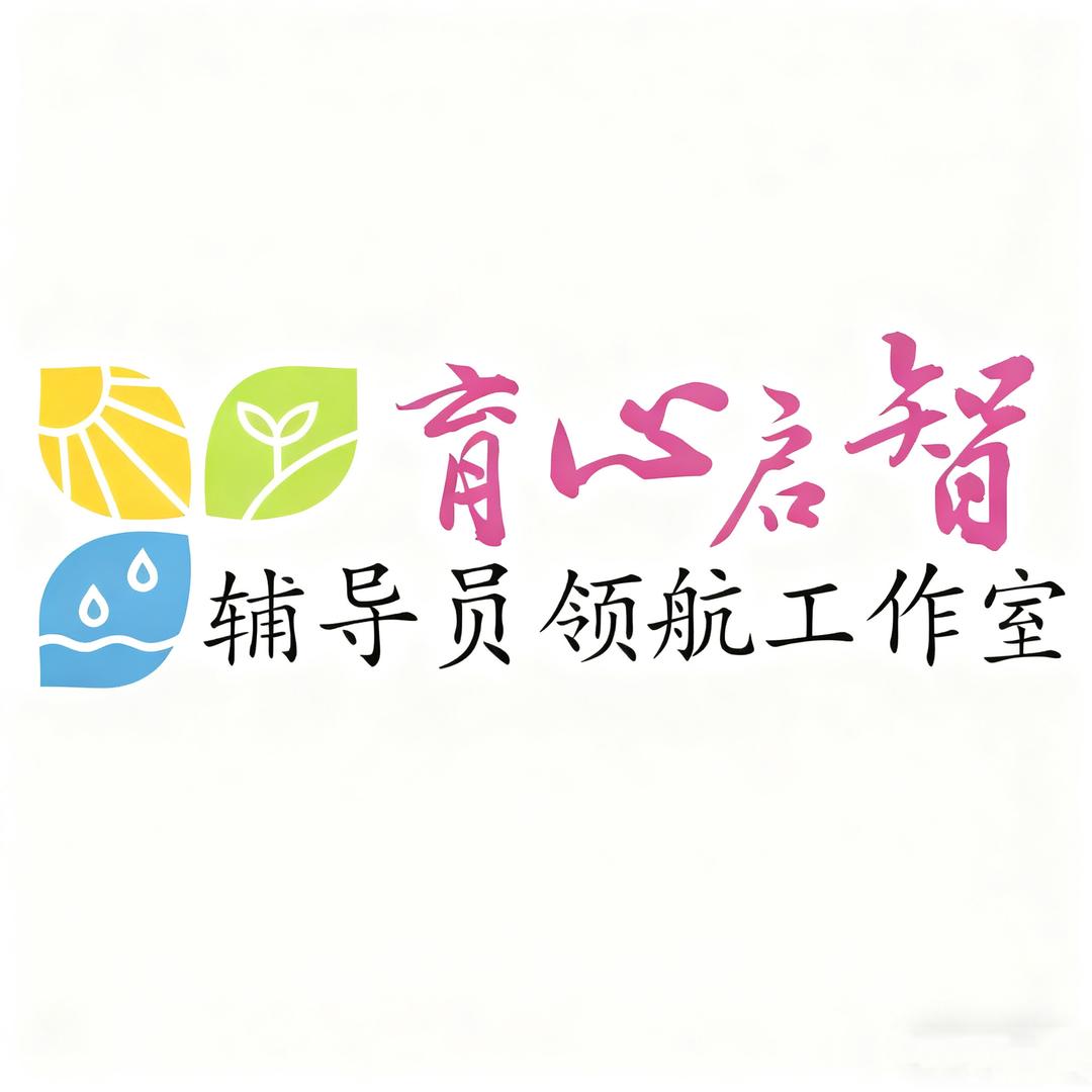 “育心启智”辅导员领航工作室