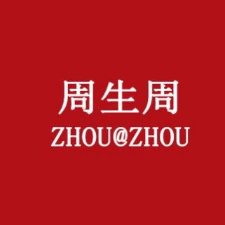 周生周珠宝