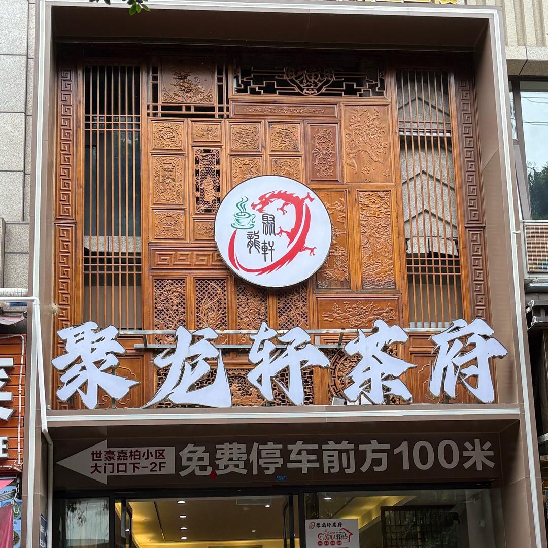 聚龙轩茶府武侯店