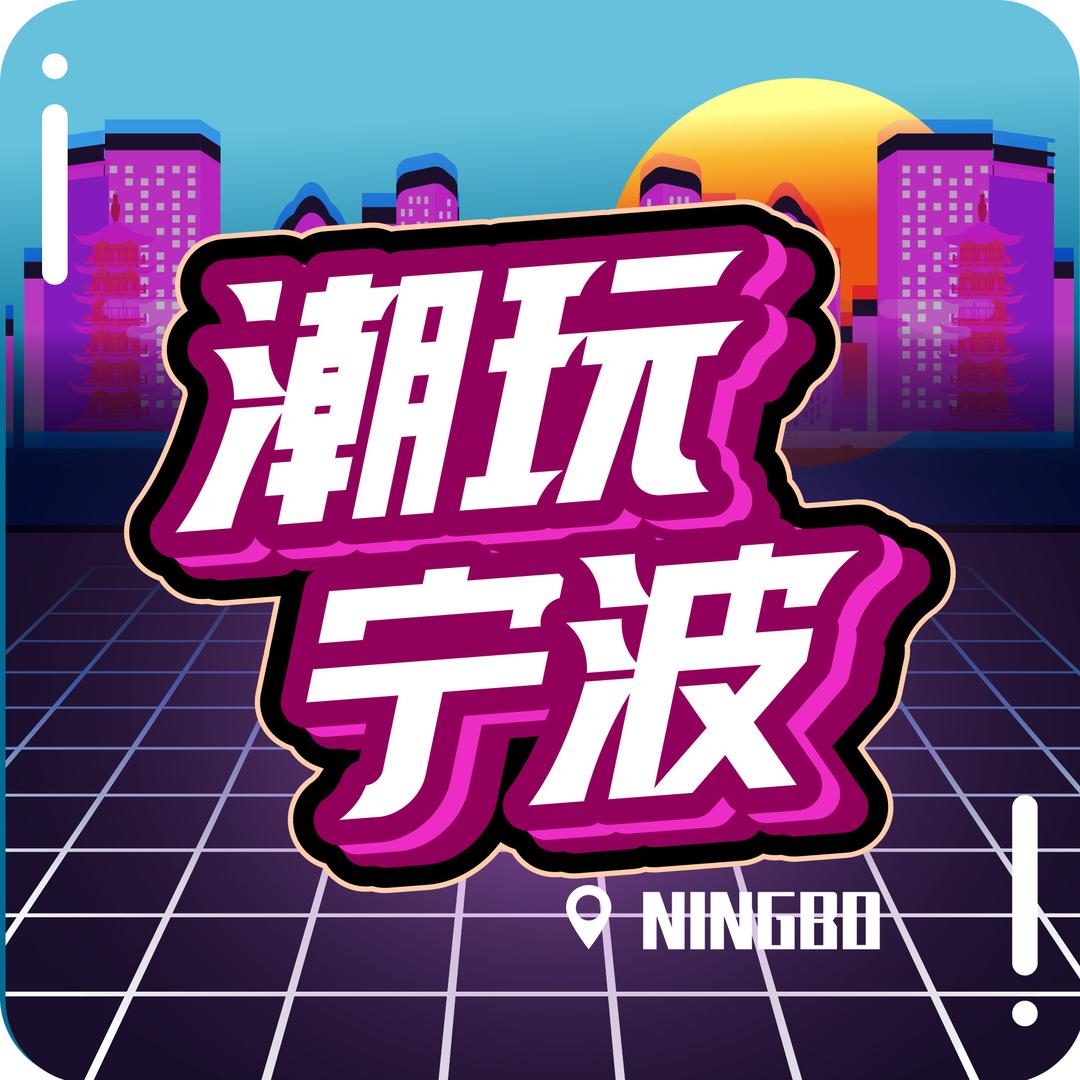 潮玩宁波