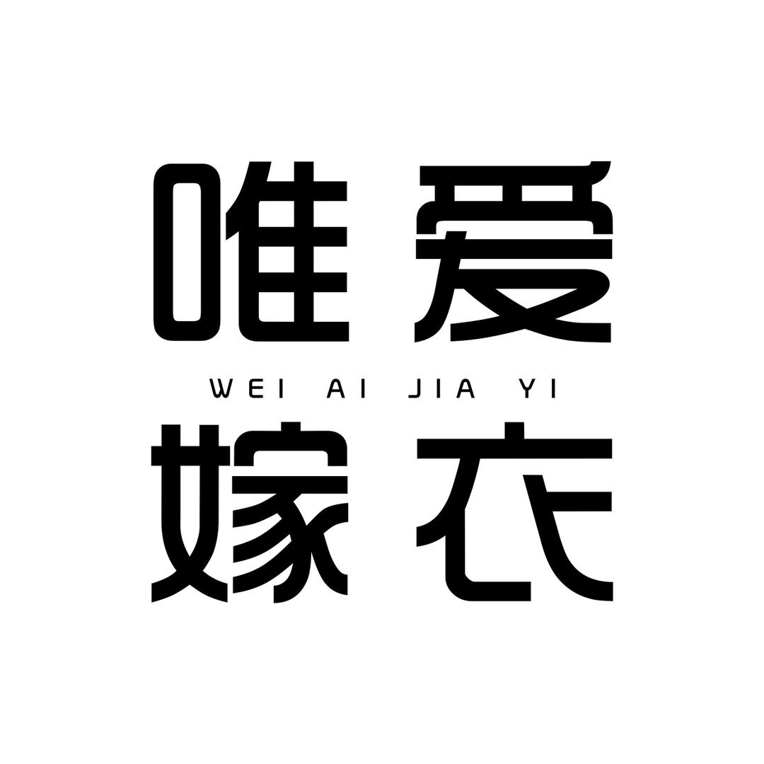 鹤壁唯爱嫁衣馆
