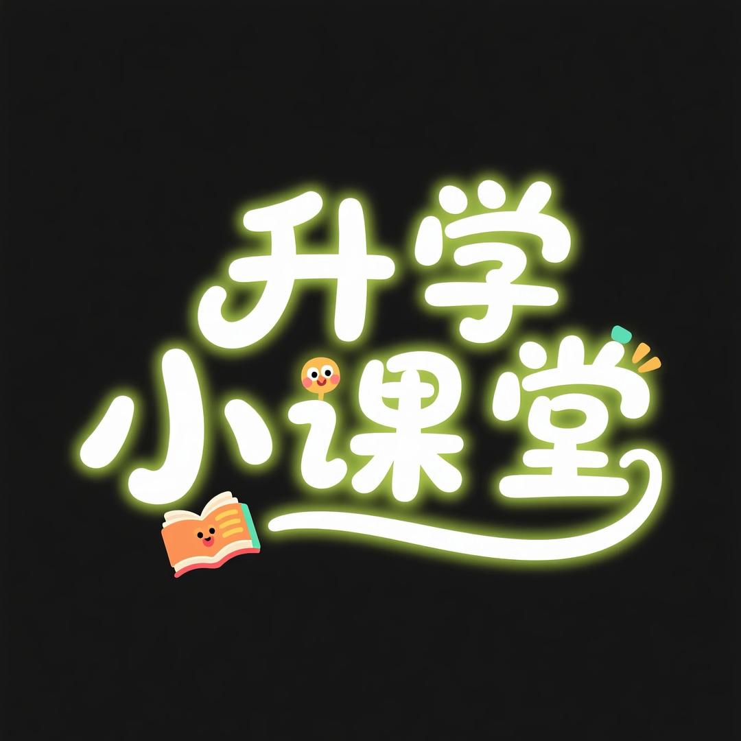升学小课堂