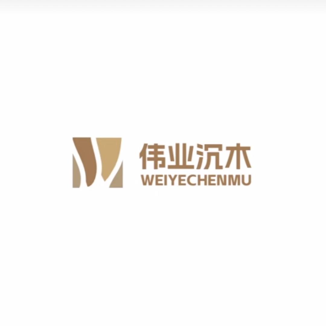 伟业一手沉木