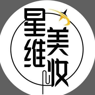星维美妆