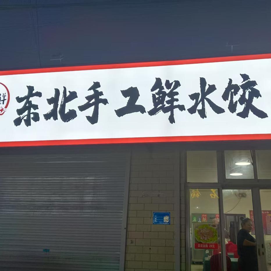百味鲜【东北手工鲜水饺】（招学员）