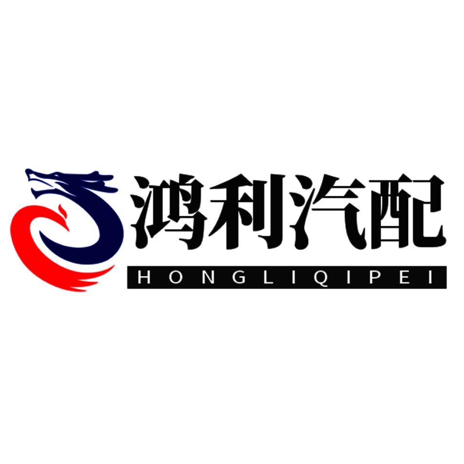 鸿利汽车配件