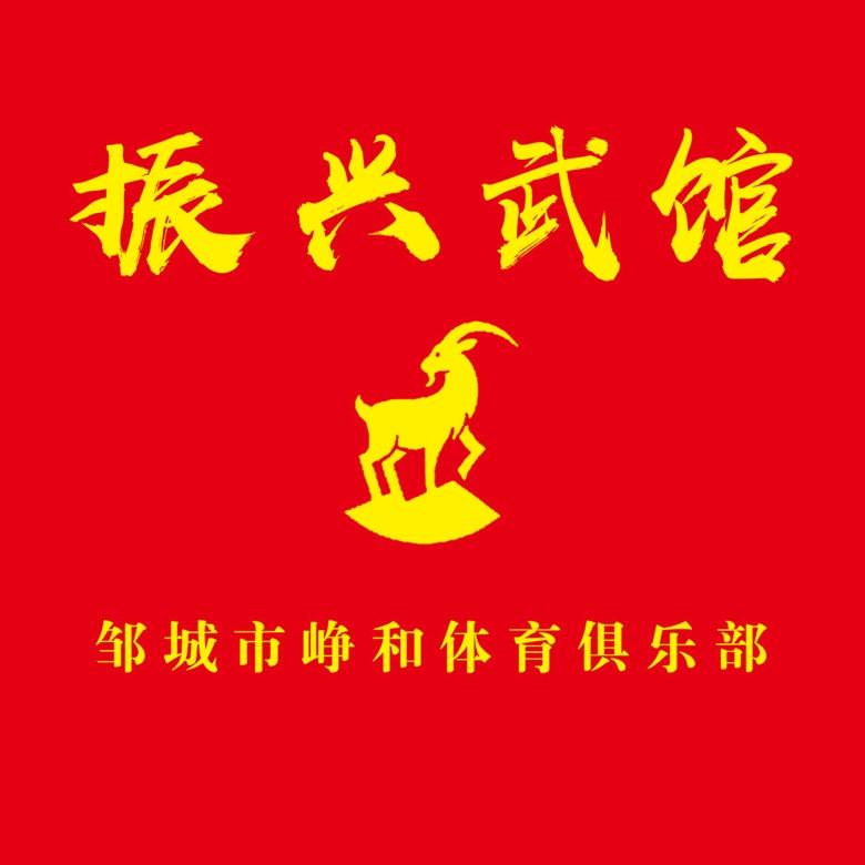 邹城振兴武馆（泰拳、散打）