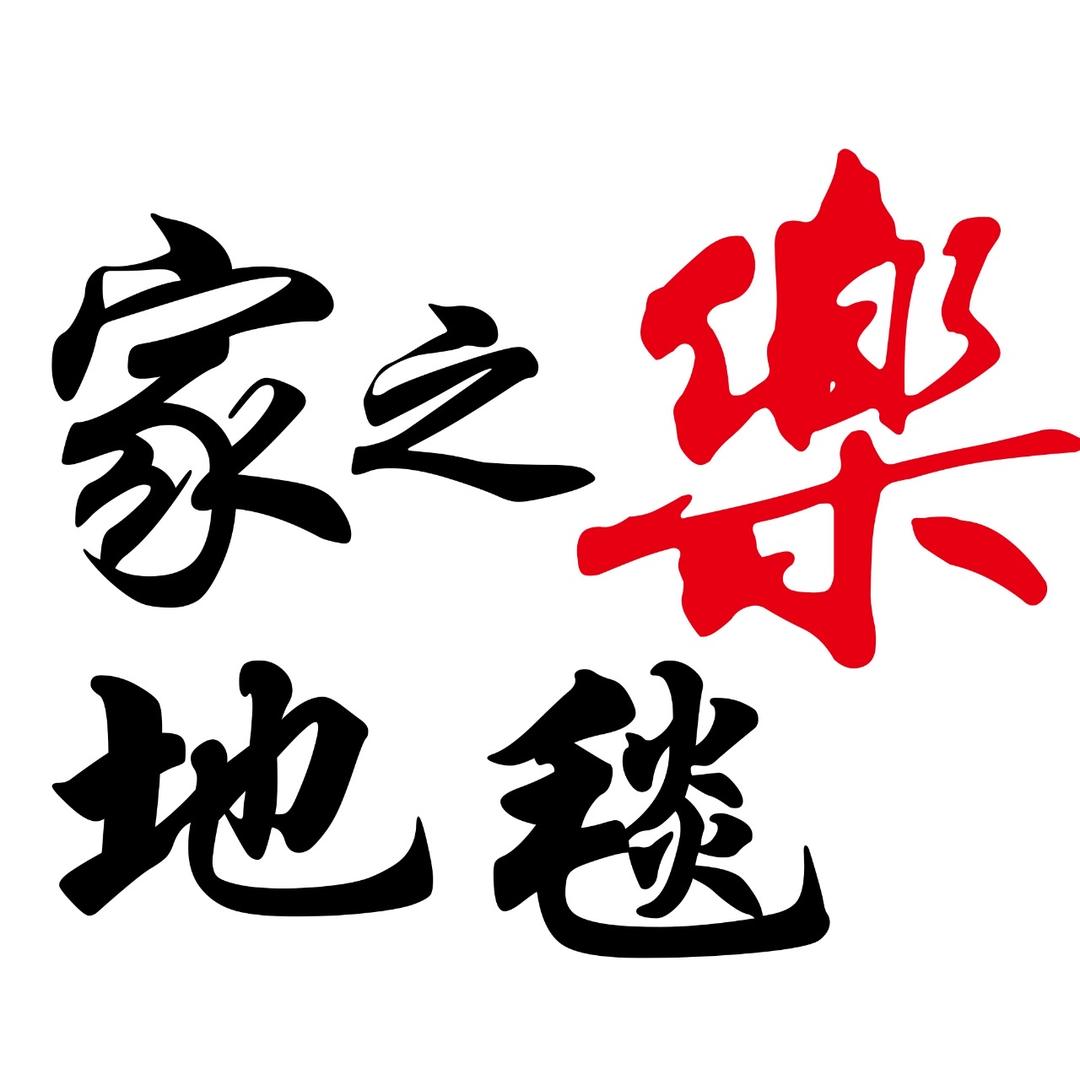 家之乐地毯