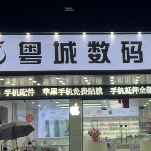 粤城数码以旧换新