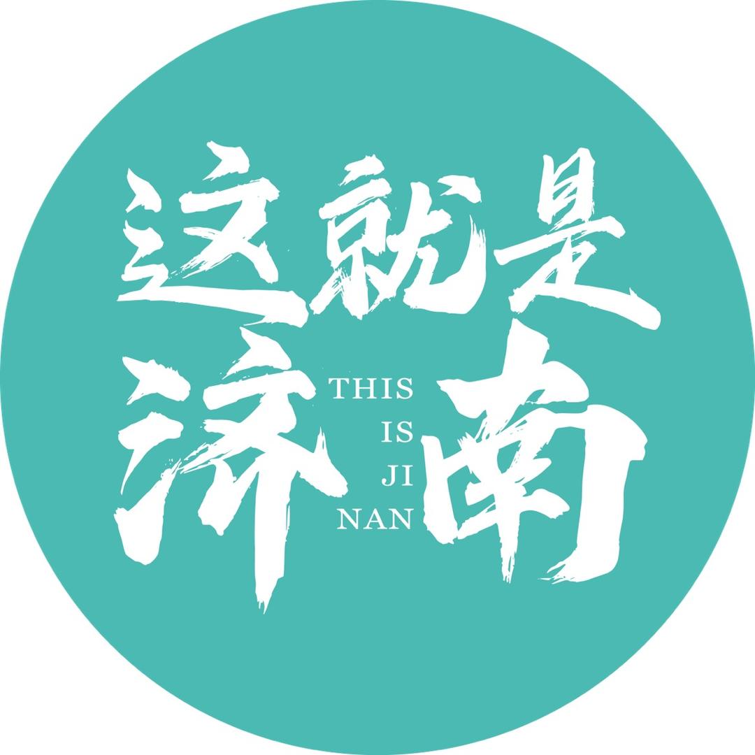 这就是济南