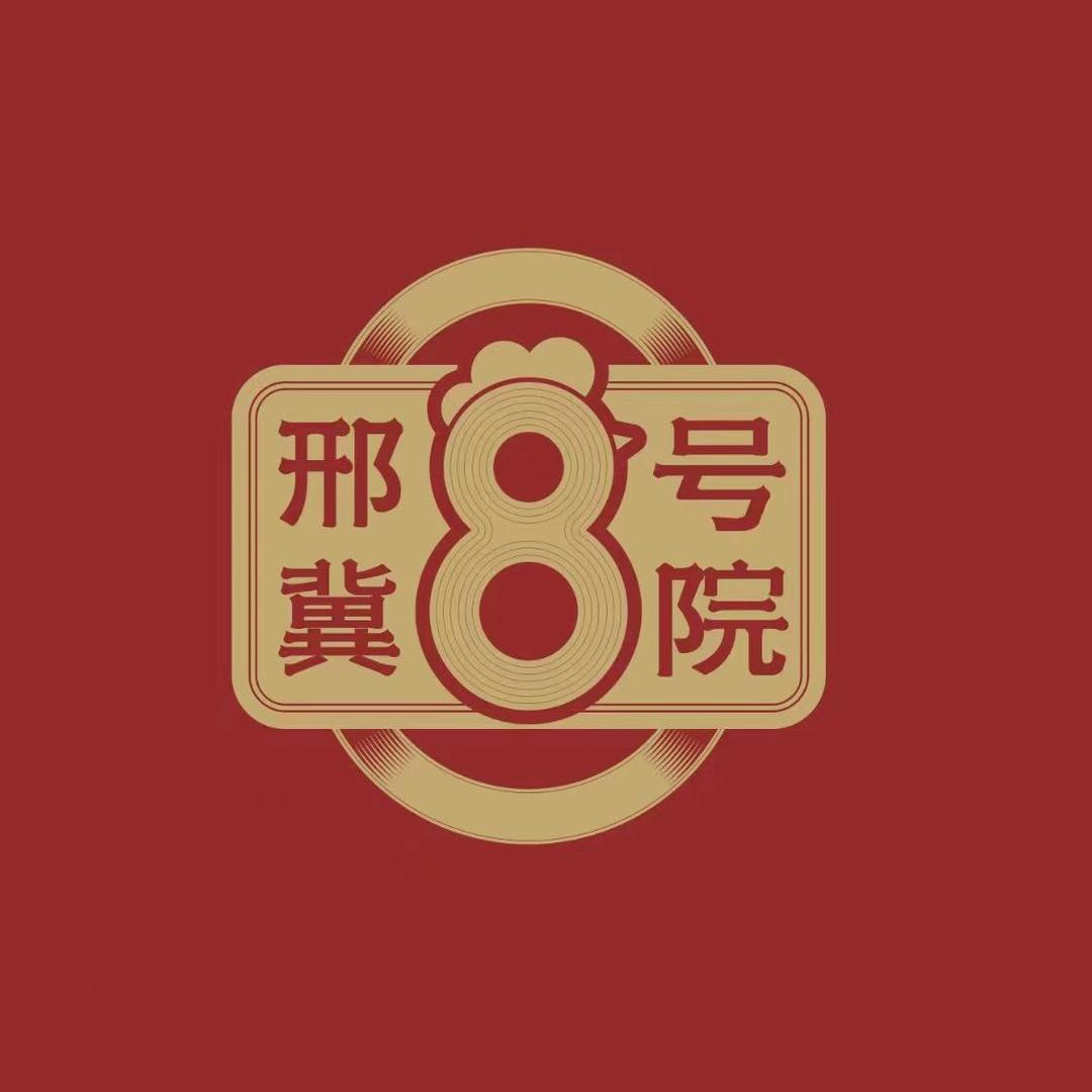 八号院火锅鸡富民路店