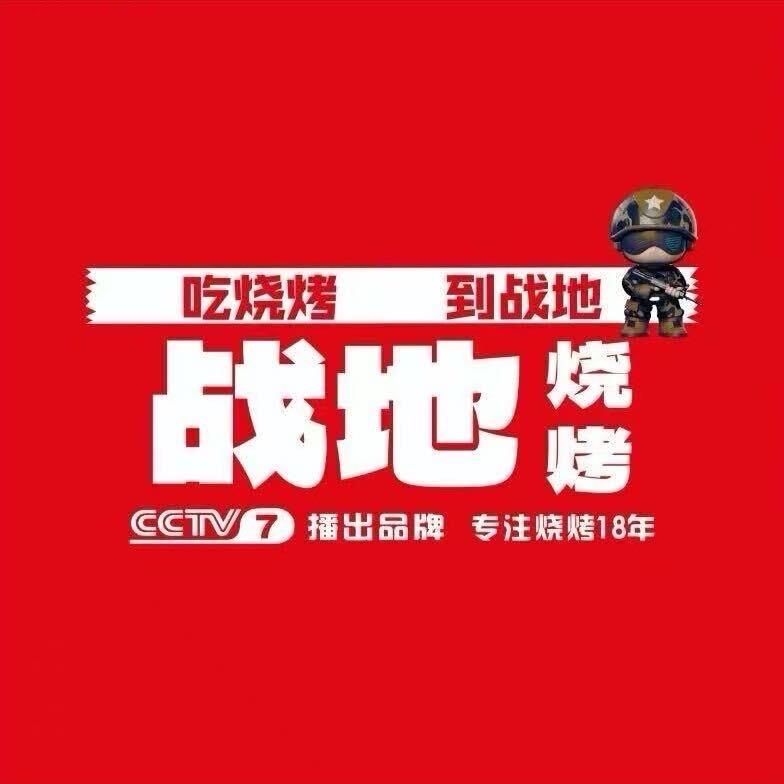 战地烧烤