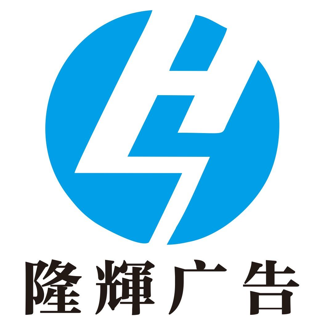 隆輝广告装饰有限公司