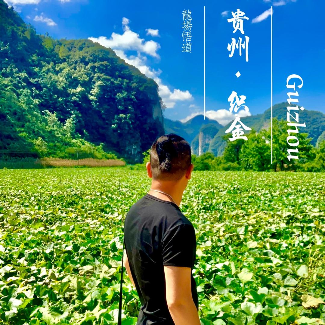 黔行南瓜哥