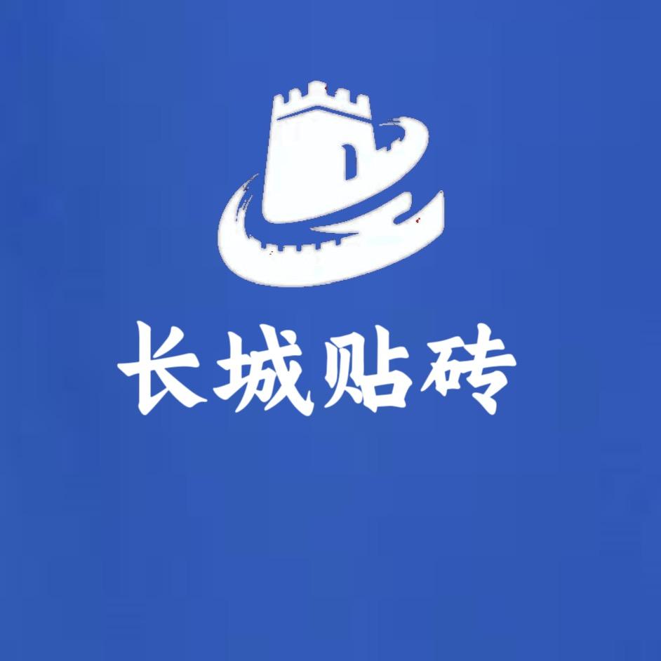 长城贴砖（团队招人）