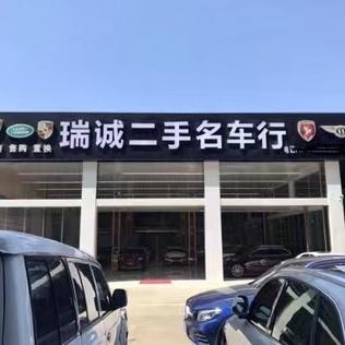 海南车瑞诚二手车