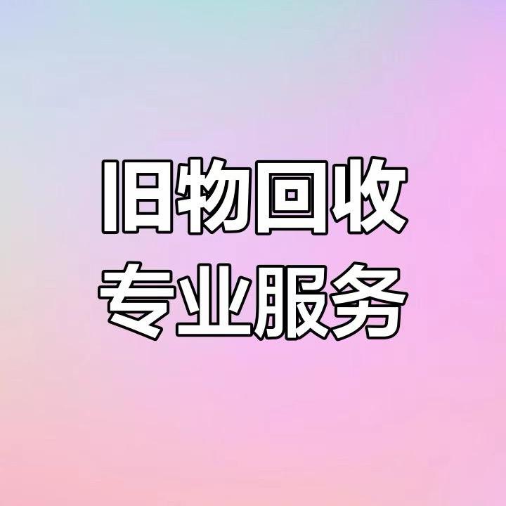 赣州-星星旧货回收