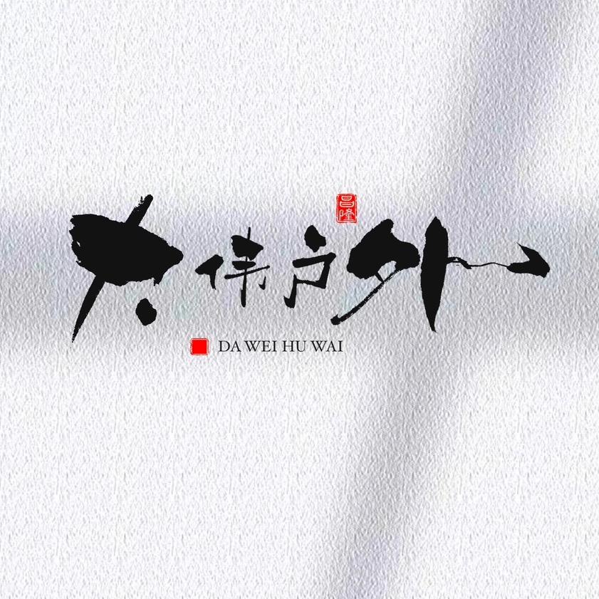 大伟 - 户外
