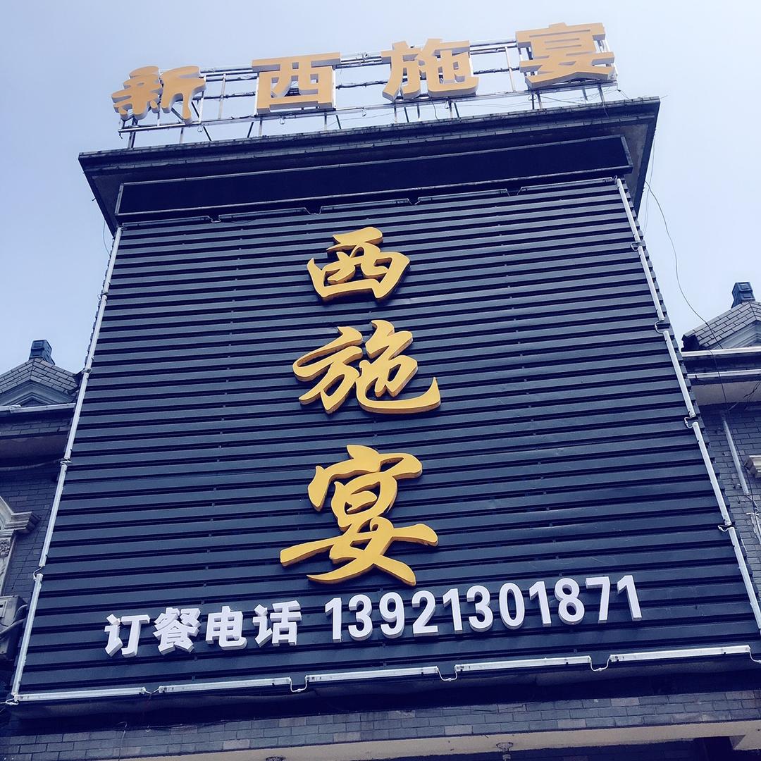 宜兴市丁蜀镇西施宴酒楼