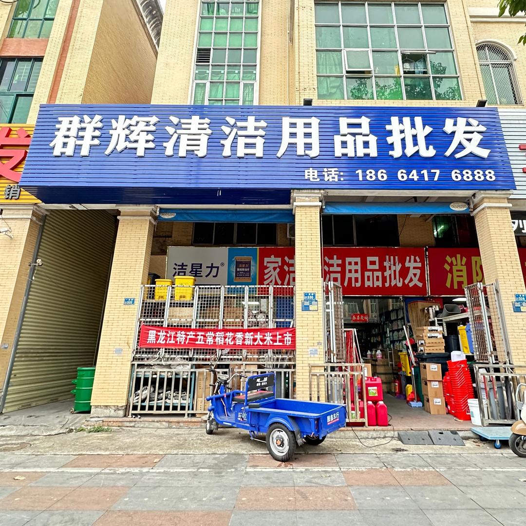 群辉清洁用品批发