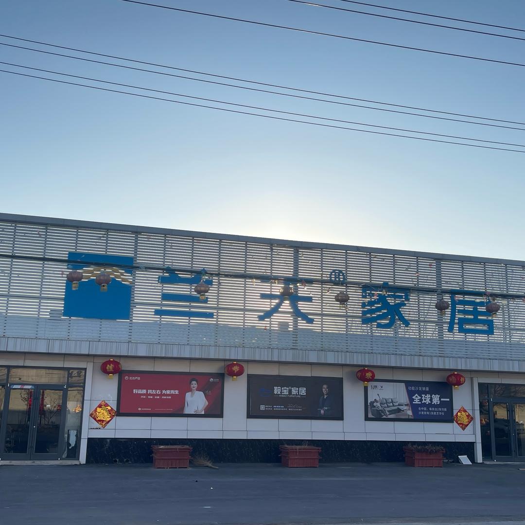 兰城兰天家居（直播版）