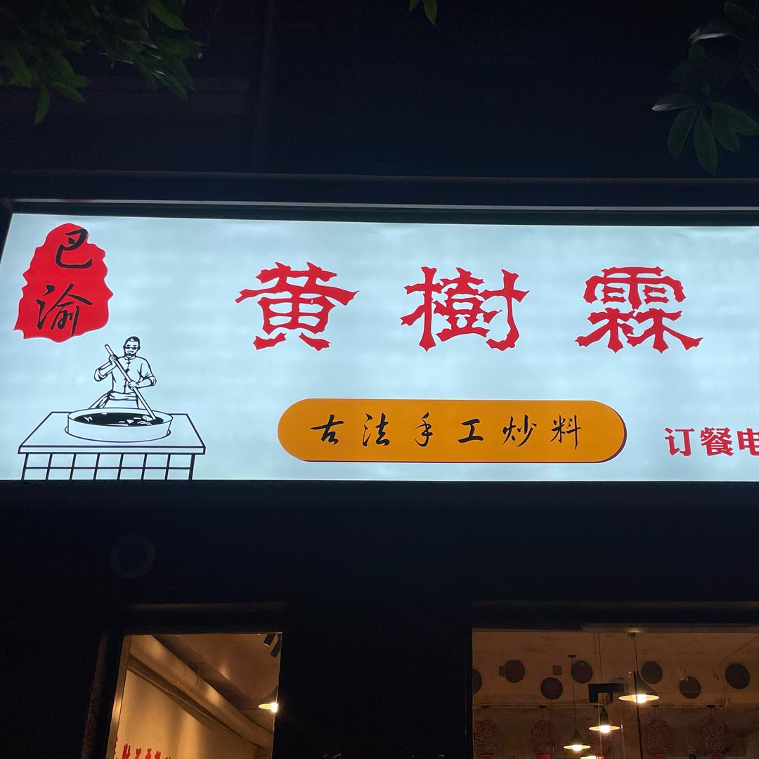 黄树霖老火锅