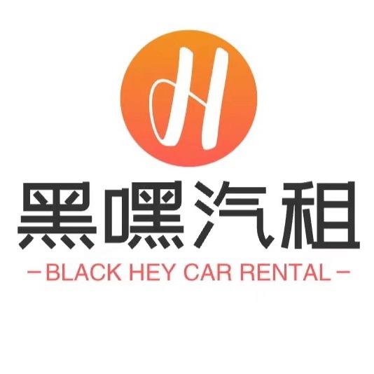 鄠邑区黑嘿汽车租赁服务部
